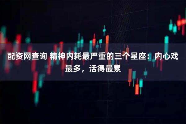 配资网查询 精神内耗最严重的三个星座：内心戏最多，活得最累