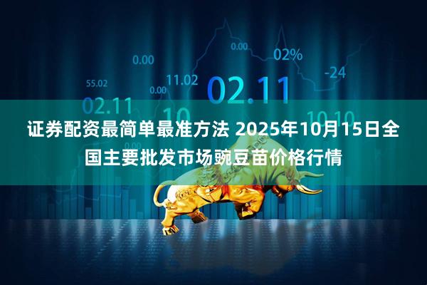 证券配资最简单最准方法 2025年10月15日全国主要批发市场豌豆苗价格行情