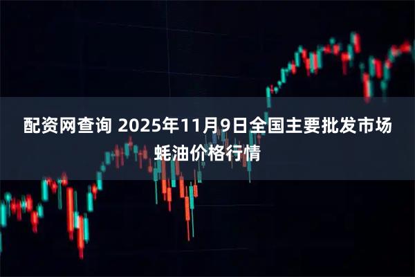 配资网查询 2025年11月9日全国主要批发市场蚝油价格行情