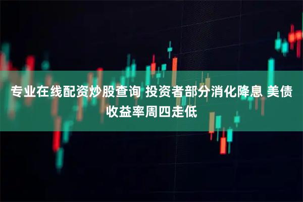 专业在线配资炒股查询 投资者部分消化降息 美债收益率周四走低